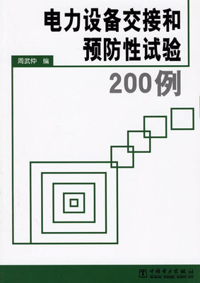 电力设备交接和预防性试验200例封面示意图