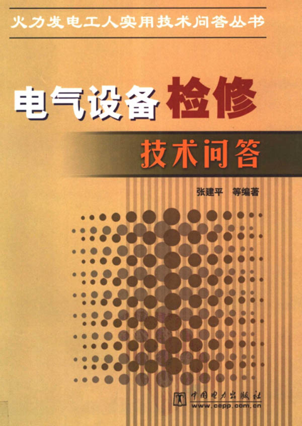电气设备检修技术问答封面图