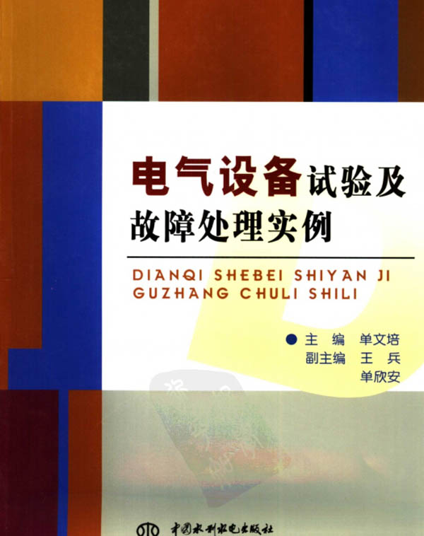 电气设备试验及故障处理实例封面示意图