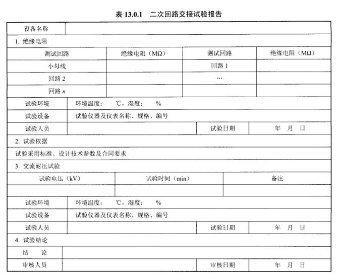 二次回路交接试验报告预览