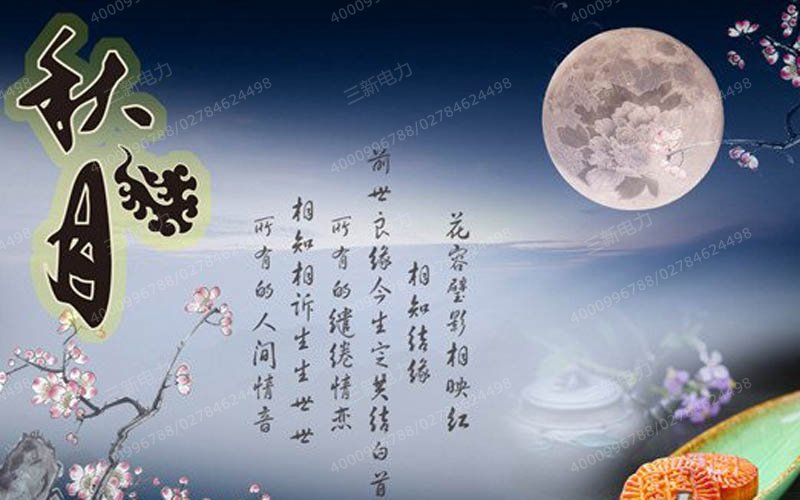 三新电力恭祝全球华人中秋快乐,幸福团圆