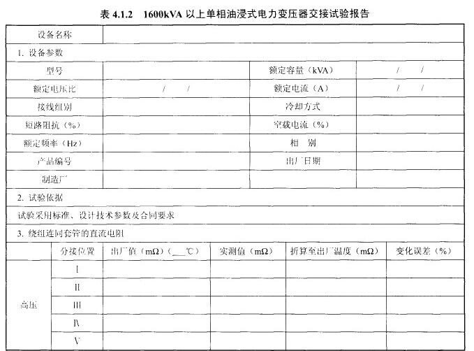 1600kVA以上单相油浸式电力变压器交接试验报告