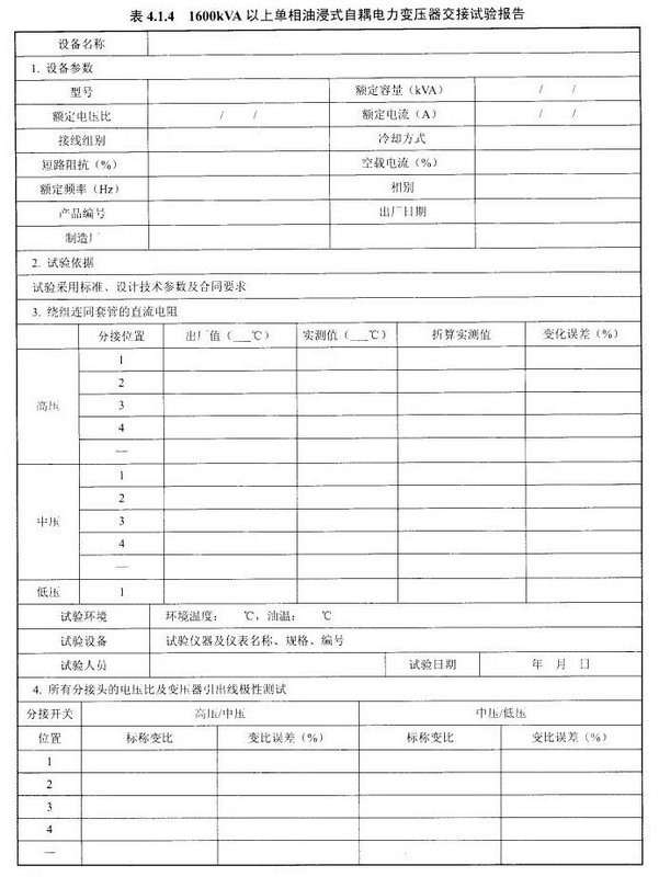1600kVA以上单相油浸式自耦电力变压器交接试验