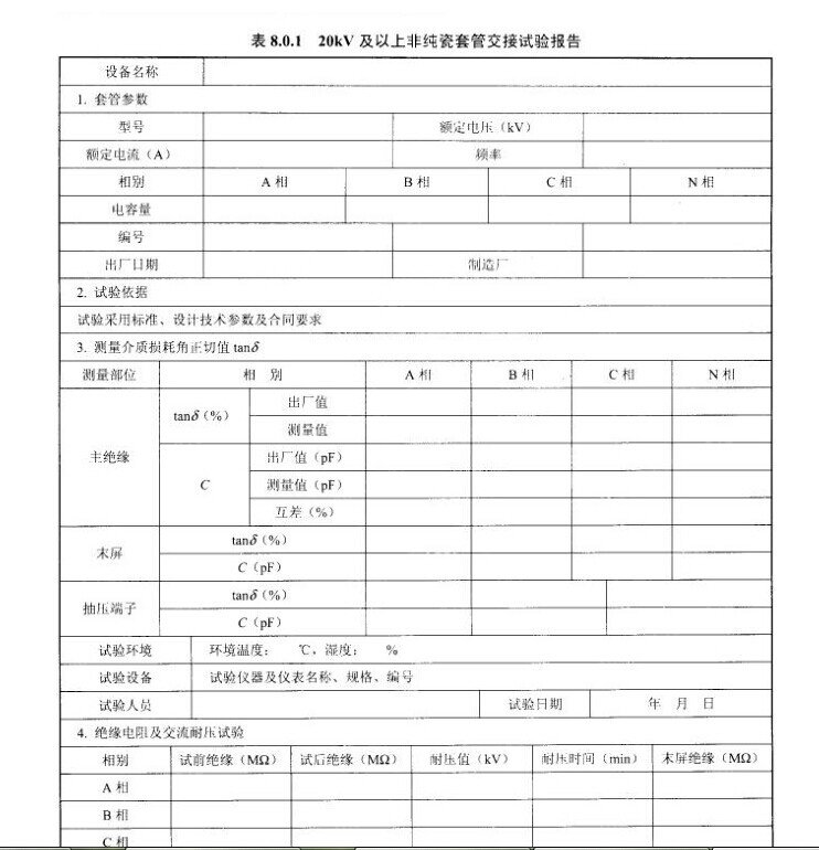20KV及以上非纯瓷套管交接试验报告示意图