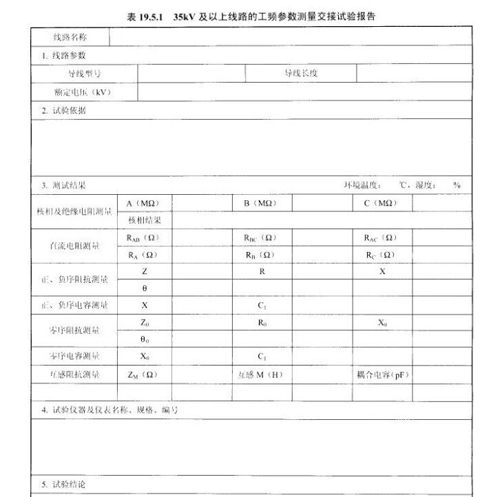 35KV及以上线路的工频参数测量交接试验报告