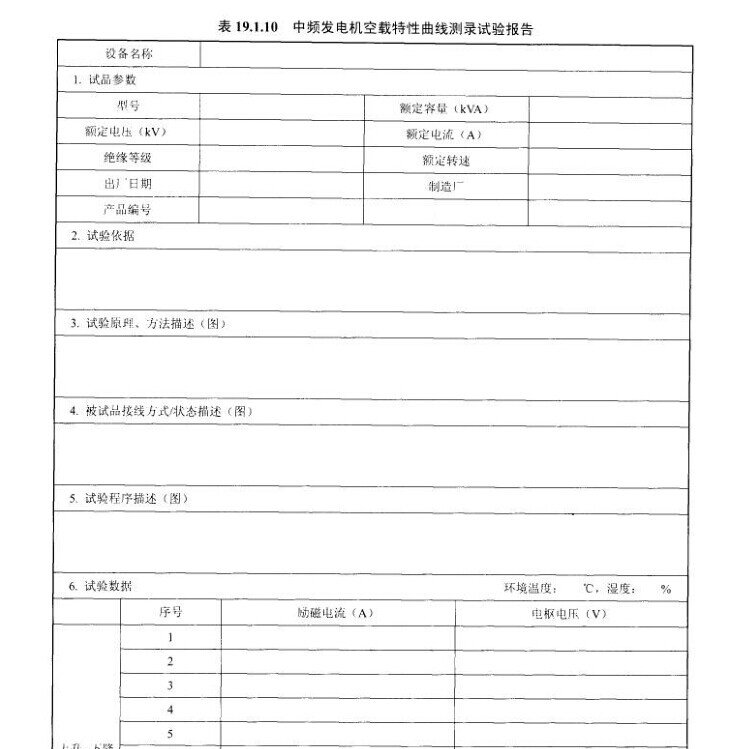 中频发电机空载特性曲线测录试验报告示意图