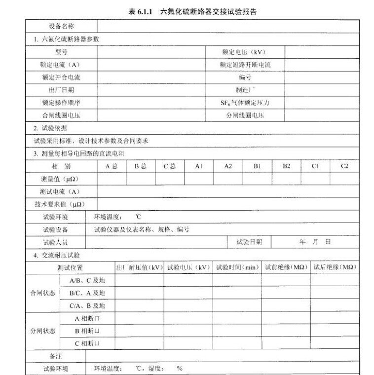 六氟化硫断路器交接试验报告