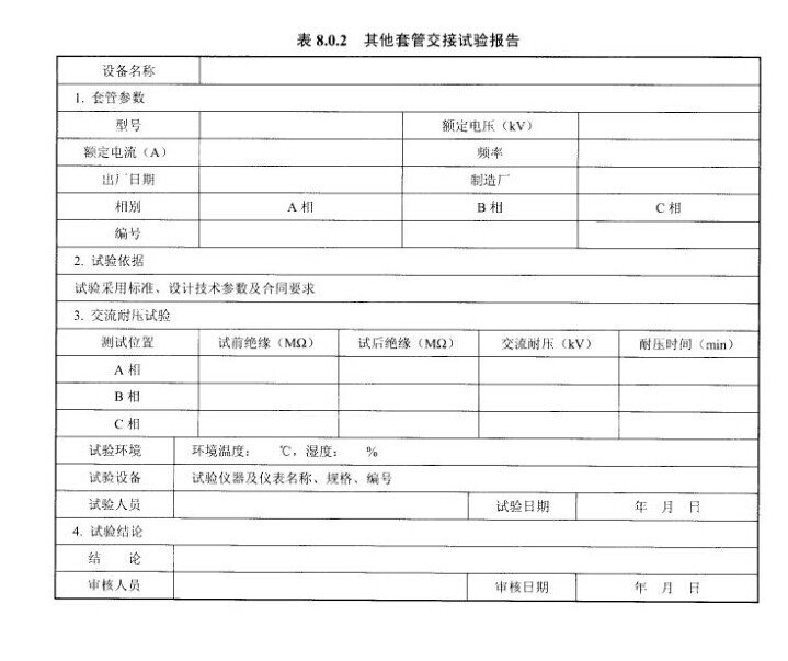 其他套管交接试验报告