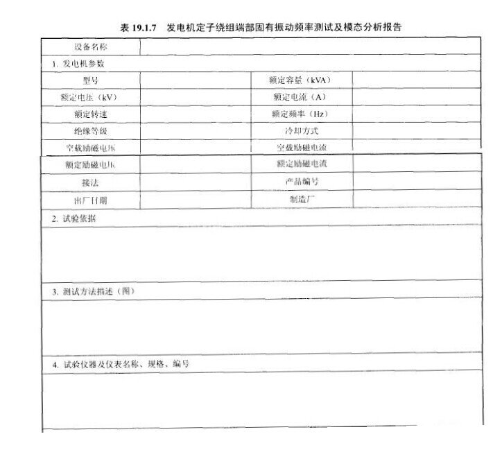发电机定子绕组端部固有振动频率测试及模态分析报告示意图