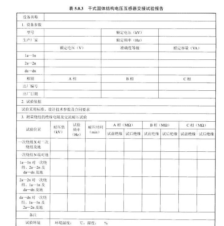 干式固体结构电压互感器交接试验报告示意图