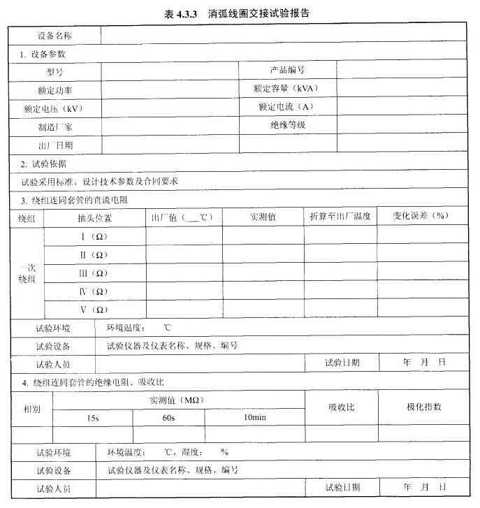 消弧线圈交接试验报告