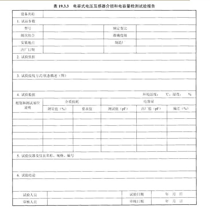 电容式电压互感器介损和电容量检测试验报告示意图