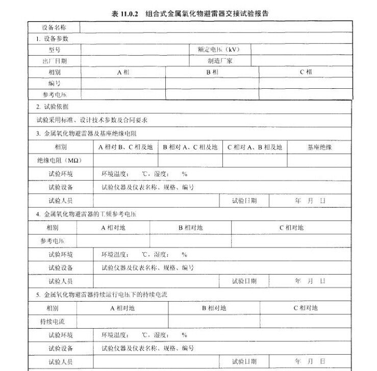 组合式金属氧化物避雷器交接试验报告示意图