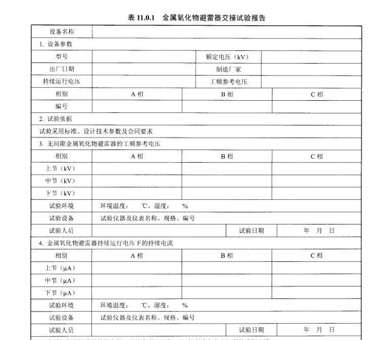 金属氧化物避雷器交接试验报告示意图