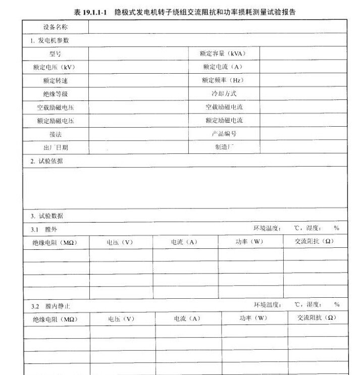 隐极式发电机转子绕组交流阻抗和功率损耗测量试验报告示意图
