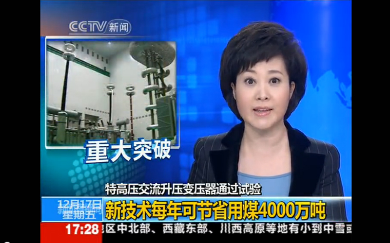 特高压交流升压变压器通过试验新技术每年可节省用煤4000万吨