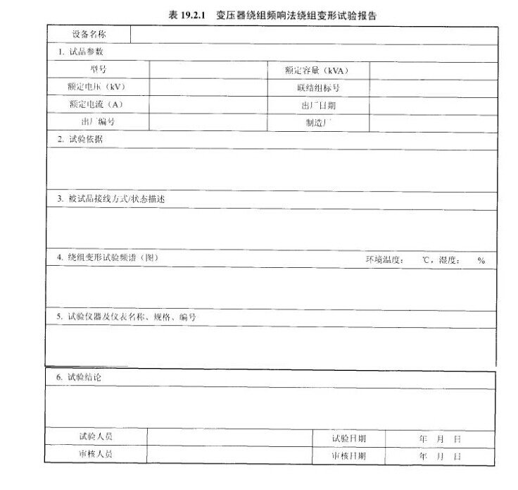 变压器绕组频响法绕组变形试验报告示意图