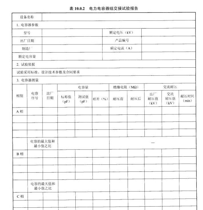 电力电容器组交接试验报告示意图
