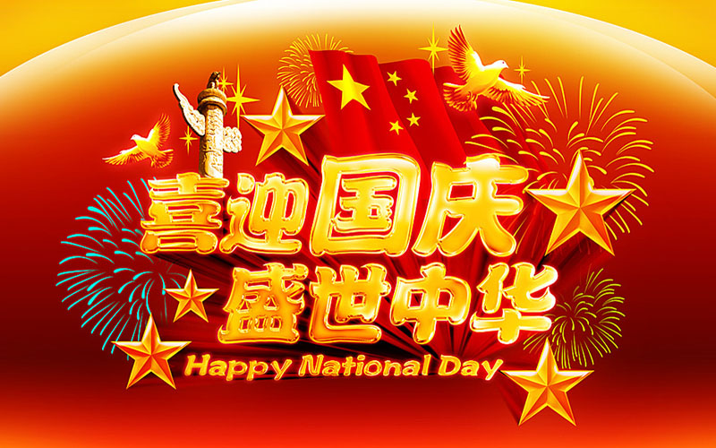 三新电力国庆节放假通知