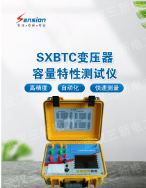三新好物分享 | SXBTC变压器容量特性测试仪